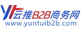 云推B2B